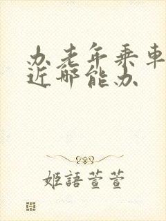 办老年乘车卡附近哪能办