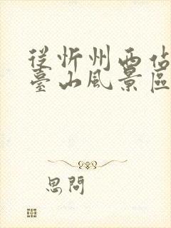 从忻州西站到五台山风景区怎么去