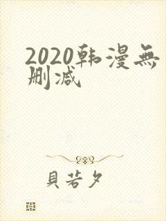 2020韩漫无删减