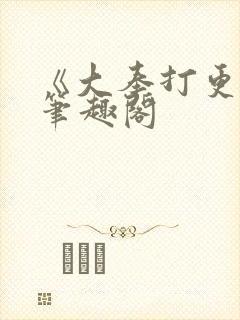 《大奉打更人》笔趣阁