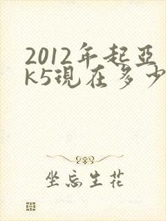 2012年起亚k5现在多少钱