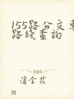 155路公交车路线查询