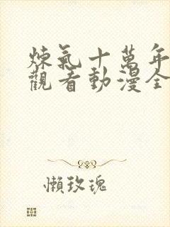 炼气十万年在线观看动漫全集高清