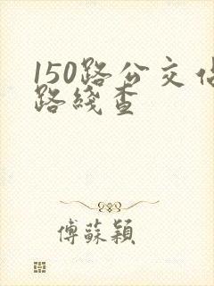 150路公交站路线查