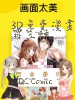 3D免费漫画斗罗玉转：结局+番外