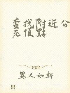 查找附近公交卡充值点