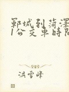 郓城到菏泽961公交车时间表