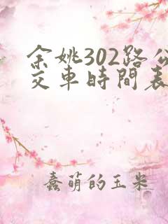 余姚302路公交车时间表及站点