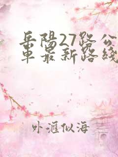 岳阳27路公交车最新路线和时间