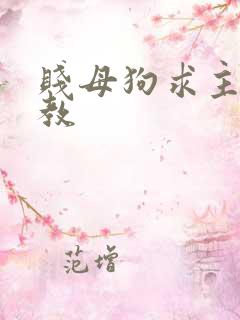 贱母狗求主人调教