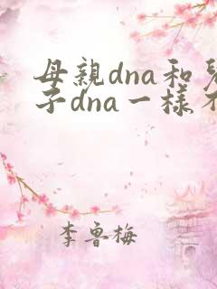 母亲dna和儿子dna一样不
