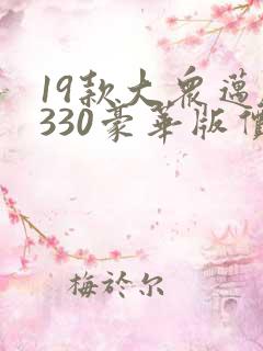 19款大众迈腾330豪华版价格多少