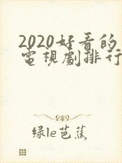 2020好看的电视剧排行榜前十名 2020好看的电视剧排行榜前十名