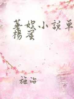 华娱小说单女主杨蜜