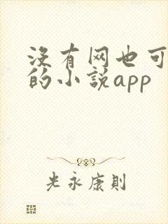 没有网也可以看的小说app 没有网也可以看的小说app