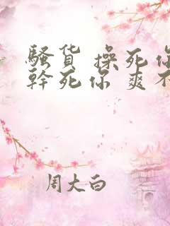 骚货 操死你 干死你 爽不爽 骚货