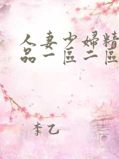 人妻少妇精彩视品一区二区三区