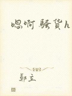 嗯啊 骚货h