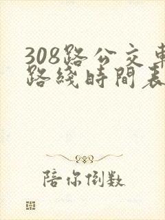 308路公交车路线时间表详细