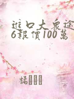 进口大众途锐v6报价100万