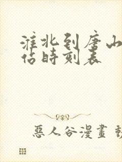 淮北到唐山火车站时刻表