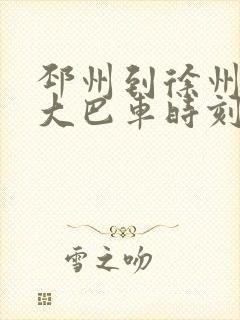 邳州到徐州东站大巴车时刻表