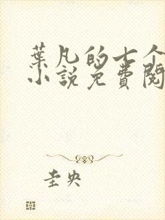 叶凡的七个老婆小说免费阅读