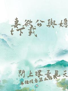 妻欲公与媳txt下载