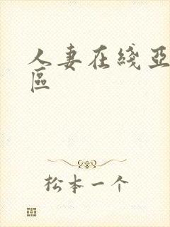 人妻在线亚洲专区