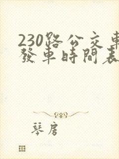 230路公交车发车时间表