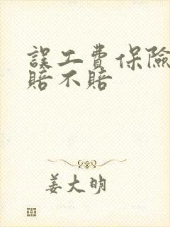 误工费保险公司赔不赔