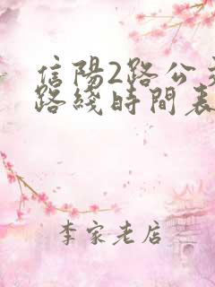 信阳2路公交车路线时间表