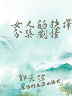 女人的抉择剧情分集剧情