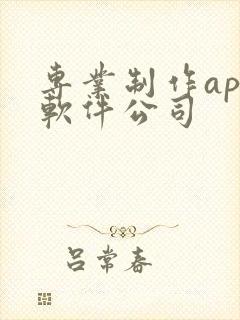 专业制作app软件公司 专业制作app软件公司