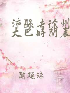 沛县去徐州东站大巴时间表