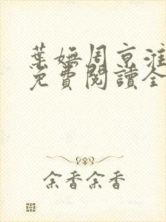 叶妩周京淮小说免费阅读全文无弹窗 叶妩周京淮小说免费阅读全文无弹窗