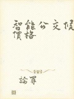 智能公交候车亭价格