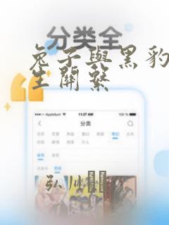 兔子与黑豹的共生关系：结局+番外