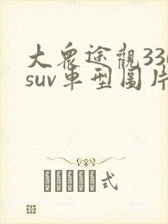 大众途观330suv车型图片价格及报价