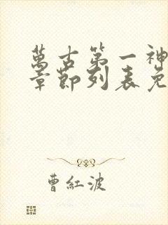 万古第一神最新章节列表免费 万古第一神最新章节列表免费