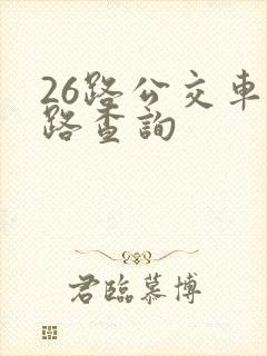 26路公交车线路查询