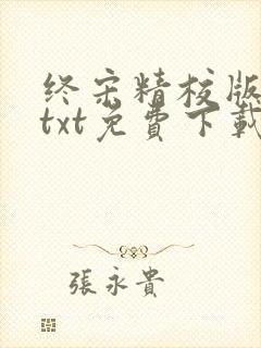 终宋精校版全本txt免费下载