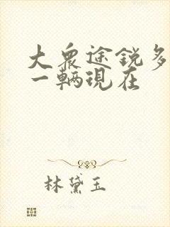 大众途锐多少钱一辆现在