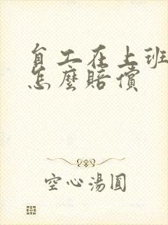 员工在上班受伤怎么赔偿