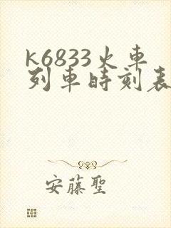 k6833火车列车时刻表