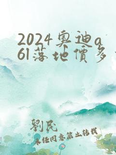 2024奥迪a6l落地价多少钱