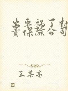 出车祸了对方全责保险公司怎么赔 出车祸了对方全责保险公司怎么赔