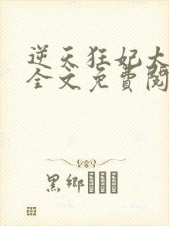 逆天狂妃太能作全文免费阅读