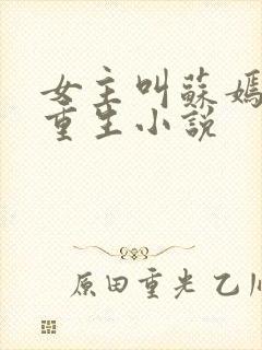 女主叫苏嫣然的重生小说