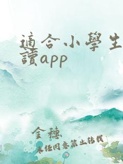 适合小学生的阅读app